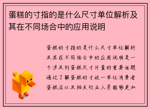 蛋糕的寸指的是什么尺寸单位解析及其在不同场合中的应用说明