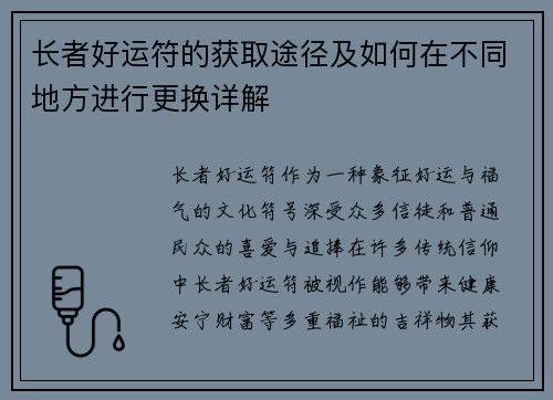 长者好运符的获取途径及如何在不同地方进行更换详解