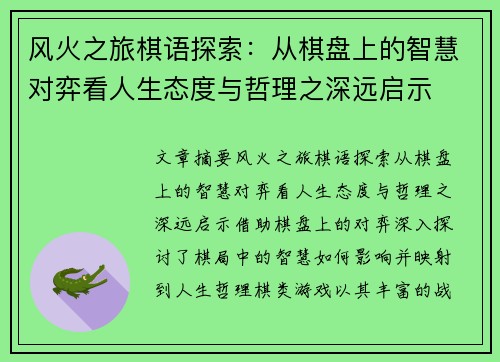 风火之旅棋语探索：从棋盘上的智慧对弈看人生态度与哲理之深远启示
