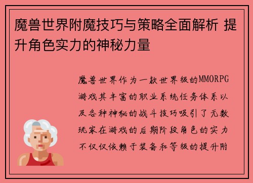魔兽世界附魔技巧与策略全面解析 提升角色实力的神秘力量