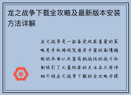 龙之战争下载全攻略及最新版本安装方法详解